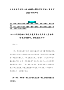 纪检监察干部队伍教育整顿专题学习党课稿（两篇文）2023年供参考