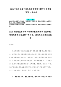 2023年纪检监察干部队伍教育整顿专题学习党课稿（两份）供参考