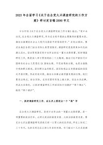 2023年全面学习《关于在全党大兴调查研究的工作方案》研讨发言稿2690字文