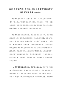 2023年全面学习《关于在全党大兴调查研究的工作方案》研讨发言稿1480字文