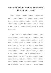 2023年全面学习《关于在全党大兴调查研究的工作方案》研讨发言稿1770字文