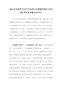 2023年全面学习《关于在全党大兴调查研究的工作方案》研讨发言稿1650字文