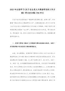 2023年全面学习《关于在全党大兴调查研究的工作方案》研讨发言稿1760字文