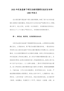 2023年纪检监察干部队伍教育整顿交流发言材料1880字范文