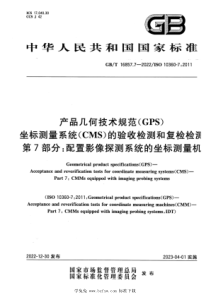 GBT 16857.7-2022 产品几何技术规范(GPS) 坐标测量系统（CMS）的验收检测和复检