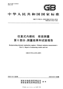 GBT 8190.6-2022 往复式内燃机 排放测量 第6部分：测量结果和试验报告 