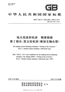 GBT 5291.2-2022 电火花成形机床 精度检验 第2部分：双立柱机床（移动主轴头型） 