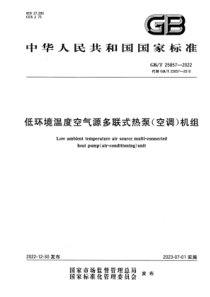 GB∕T 25857-2022 清晰版 低环境温度空气源多联式热泵（空调）机组 