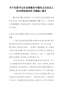 关于纪委书记在巡视整改专题民主生活会上的对照检查材料【精编5篇】