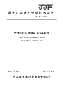 JJF(黑) 21-2022 烟煤黏结指数测定仪校准规范