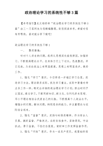 政治理论学习的系统性不够3篇