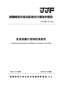 JJF(新) 82 2022 发油流量计现场校准规范