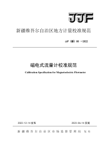 JJF(新) 80 2022 磁电式流量计校准规范