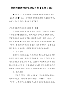 劳动教育教师队伍建设方案【汇集5篇】