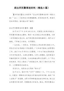 派出所民警事迹材料（精选5篇）