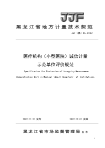 JJF(黑) 06-2022 医疗机构（小型医院）诚信计量示范单位评价规范