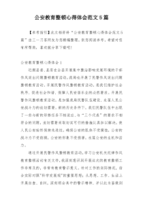 公安教育整顿心得体会范文5篇