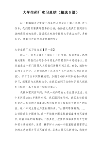 大学生药厂实习总结（精选5篇）