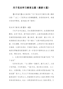 关于党史学习教育主题（最新5篇）