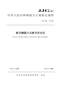 JJG(京) 73-2021 数字糖量计及数字折光仪 