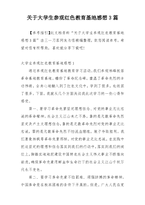 关于大学生参观红色教育基地感想3篇