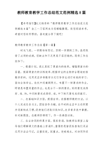 教师教育教学工作总结范文范例精选8篇