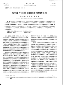 功率器件IGBT串联的移相控制技术