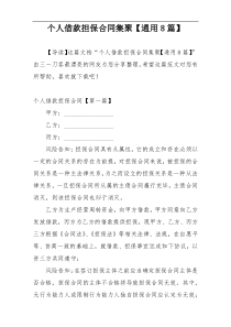 个人借款担保合同集聚【通用8篇】