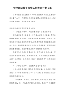 学校国防教育师资队伍建设方案5篇