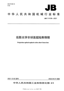 JBT 14156-2021 投影光学非球面超短焦物镜 