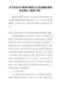 关于党史学习教育专题民主生活会整改措施落实情况（精选5篇）