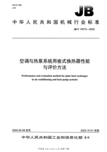 JBT 14073-2022 空调与热泵系统用板式换热器性能与评价方法 