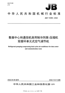 JBT 14069-2022 数据中心和通信机房用制冷剂泵-压缩机双循环单元式空气调节机 