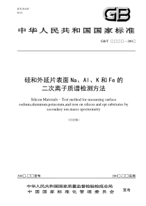 国家标准《硅和外延片表面Na、Al、K和Fe的二次离子质谱检