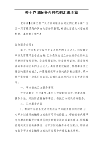 关于咨询服务合同范例汇聚5篇