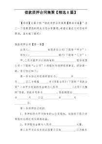 借款质押合同集聚【精选8篇】