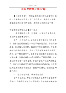 音乐课教学反思5篇