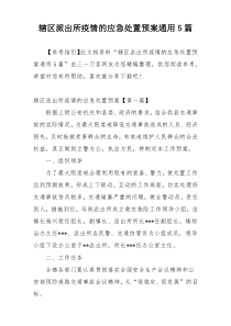 辖区派出所疫情的应急处置预案通用5篇