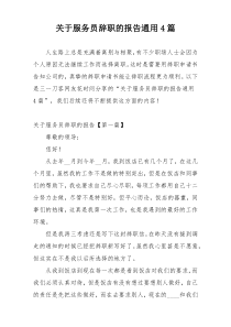 关于服务员辞职的报告通用4篇