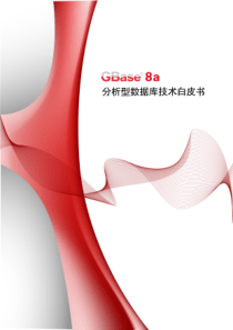 南大通用大数据新型列存储数据库GBase8a技术白皮书20