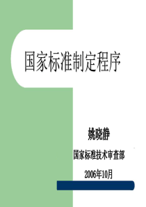 国家标准制定程序-国家标准审查部姚晓静主任