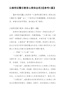 以案明纪警示教育心得体会范文【参考5篇】