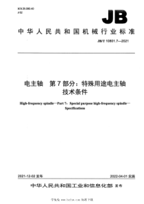 JBT 10801.7-2021 电主轴 第7部分：特殊用途电主轴 技术条件 