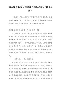 廉政警示教育片观后感心得体会范文（精选5篇）