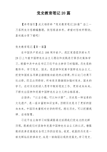 党史教育笔记20篇