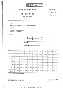 JBT 10582-2006 管状铆钉 