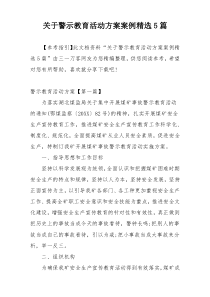 关于警示教育活动方案案例精选5篇