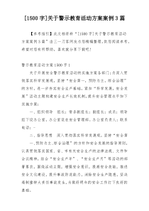 [1500字]关于警示教育活动方案案例3篇