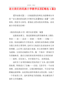 语文我们的民族小学教学反思【精选4篇】