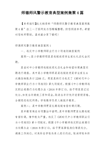 师德师风警示教育典型案例集聚4篇